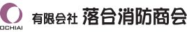 落合消防商会ロゴ